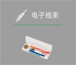 电子线束