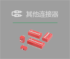 其他连接器