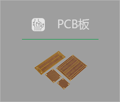 PCB板