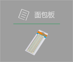 面包板